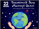 22 квітня – Всесвітній день Матері-Землі | Офiцiйний сайт школи I ...